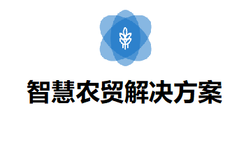 智慧农贸解决方案